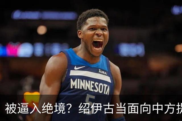 被逼入绝境？绍伊古当面向中方提了两件事，俄罗斯希望中国能成全