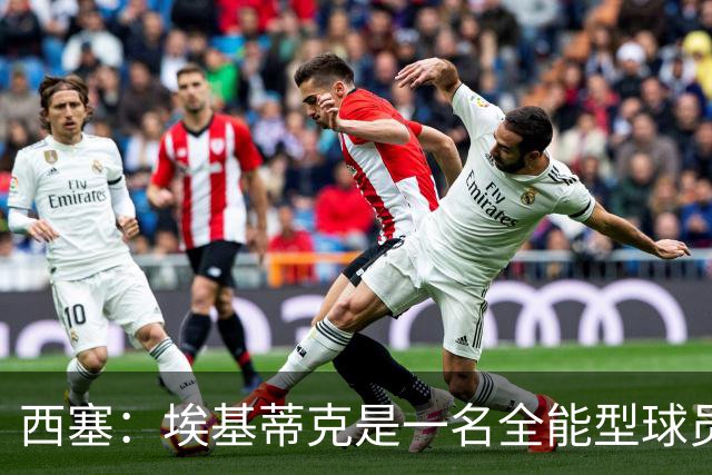西塞：埃基蒂克是一名全能型球员，他会很快康复并找回竞技水平