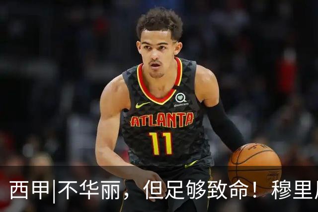 西甲|不华丽，但足够致命！穆里尼奥让皇马重回争冠轨道