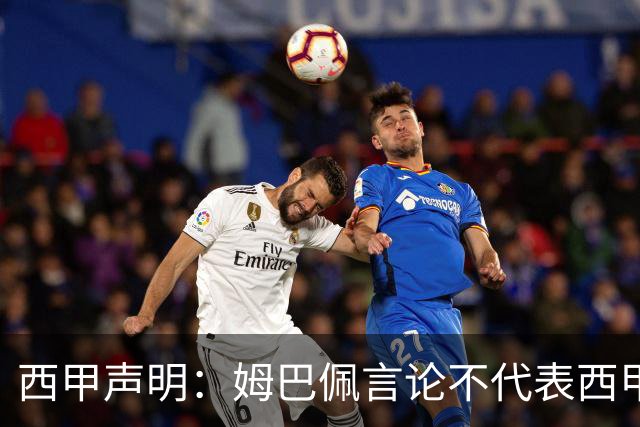 西甲声明：姆巴佩言论不代表西甲立场 代表西甲向大家致歉