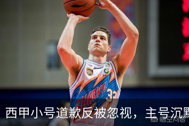 西甲小号道歉反被忽视，主号沉默引球迷愤怒