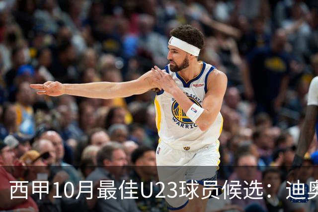 西甲10月最佳U23球员候选：迪奥曼德领衔，洪-马丁在列