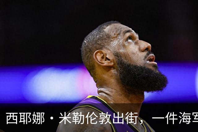 西耶娜·米勒伦敦出街，一件海军蓝毛衣替代了所有黑针织