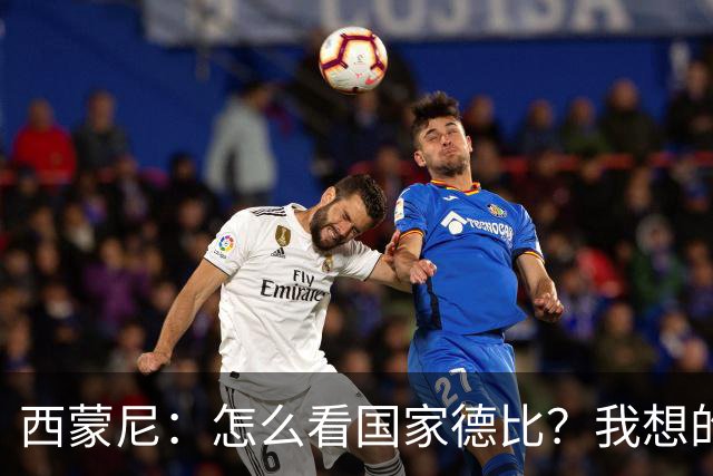 西蒙尼：怎么看国家德比？我想的是拉科鲁尼亚