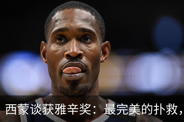 西蒙谈获雅辛奖：最完美的扑救，就是那些你无需做出的扑救