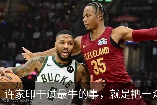 许家印干过最牛的事，就是把一众当红明星玩弄在手掌之间