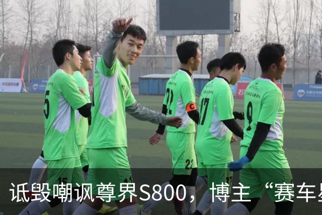 诋毁嘲讽尊界S800，博主“赛车星冰乐”向尊界汽车道歉