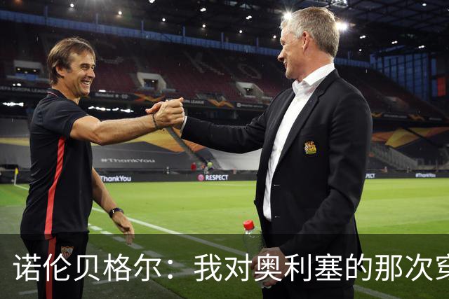 诺伦贝格尔：我对奥利塞的那次穿裆，我想裱起来