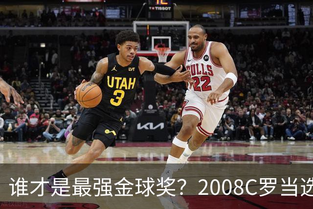 谁才是最强金球奖？2008C罗当选，德转却用数据把2012梅西摆上台面