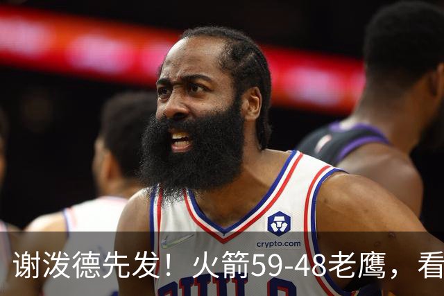 谢泼德先发！火箭59-48老鹰，看数据：他是头号功臣！