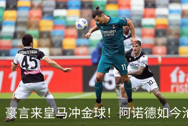 豪言来皇马冲金球！阿诺德如今沦为第三右后卫