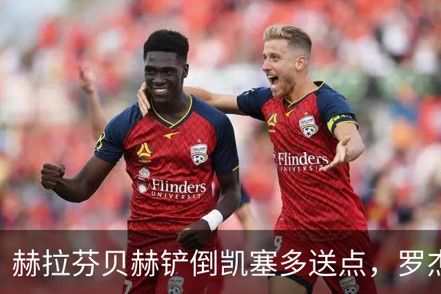赫拉芬贝赫铲倒凯塞多送点，罗杰斯点射命中，切尔西1-0利物浦