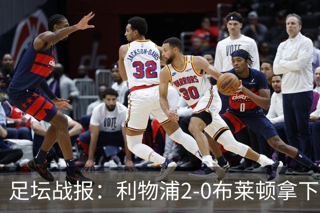 足坛战报：利物浦2-0布莱顿拿下主场首胜，阿劳霍当选全场最佳