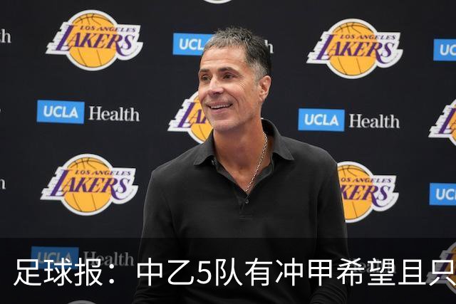足球报：中乙5队有冲甲希望且只差1分，B队只允许一个冲甲名额