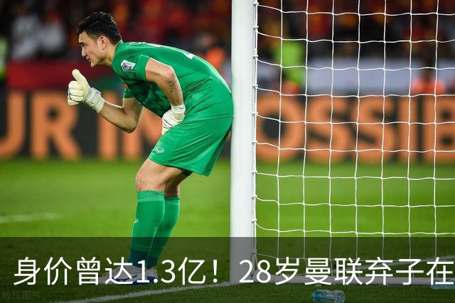 身价曾达1.3亿！28岁曼联弃子在线求职：周薪1万镑 在曼联时25万镑