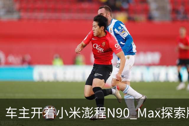 车主开着小米澎程N90 Max探索版到海边旅行 雷军直呼羡慕