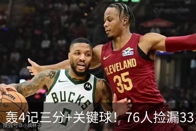 轰4记三分+关键球！76人捡漏33岁两冠射手：仅390万当詹皇冲冠绝配