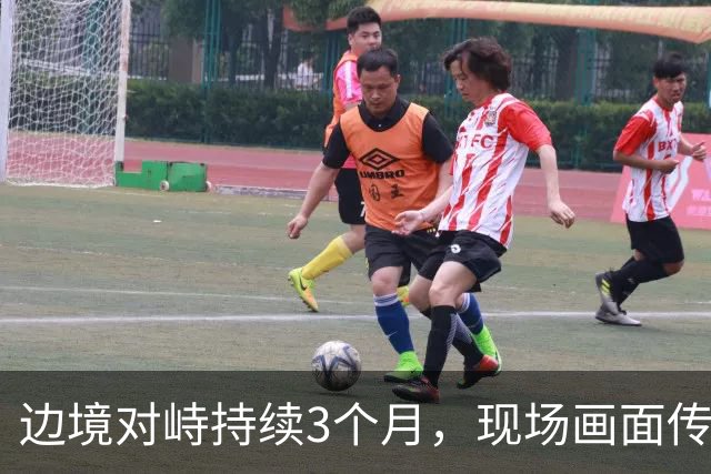 边境对峙持续3个月，现场画面传来，解放军迎着印军木棍拉起横幅
