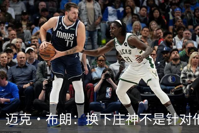 迈克·布朗：换下庄神不是针对他，会在轮换中多给怀斯曼机会
