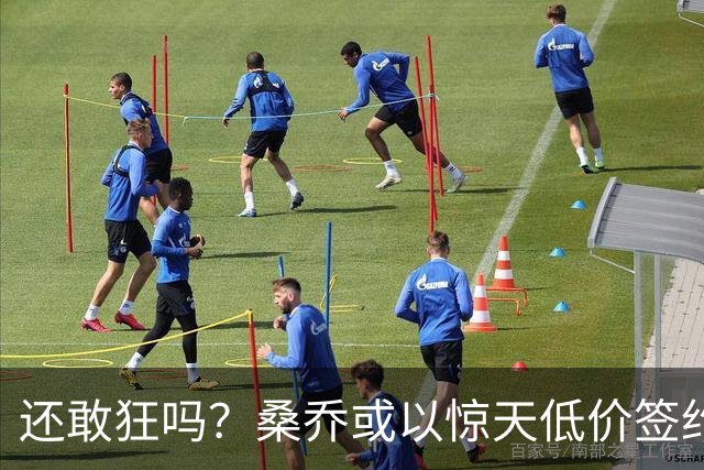 还敢狂吗？桑乔或以惊天低价签约西甲弱旅