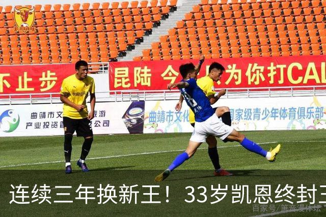 连续三年换新王！33岁凯恩终封王，金球不再偏爱少年天才