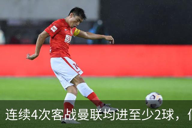 连续4次客战曼联均进至少2球，伯恩茅斯成英超历史第三队