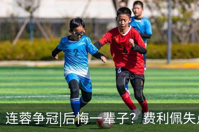 连蓉争冠|后悔一辈子？费利佩失点，上半场蓉城暂以0：0平英博
