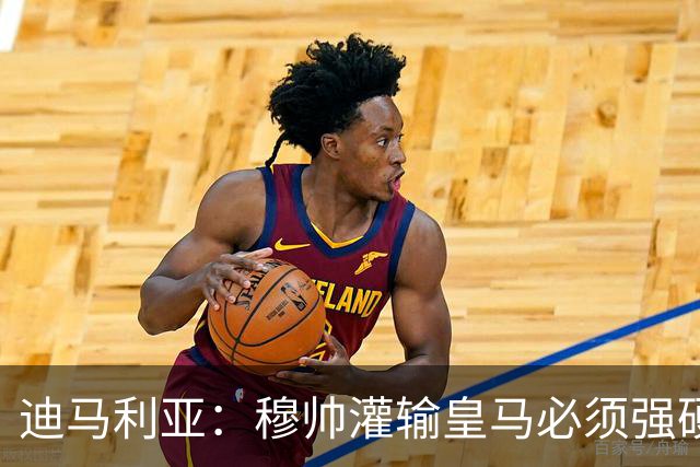 迪马利亚：穆帅灌输皇马必须强硬对抗巴萨；0-5几乎碰不到球