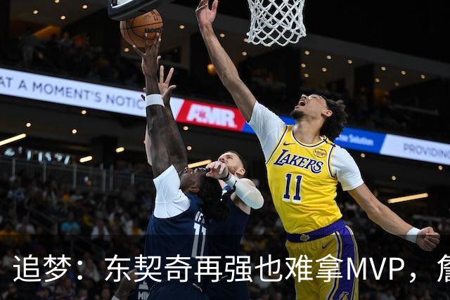 追梦：东契奇再强也难拿MVP，詹姆斯也吃过这亏