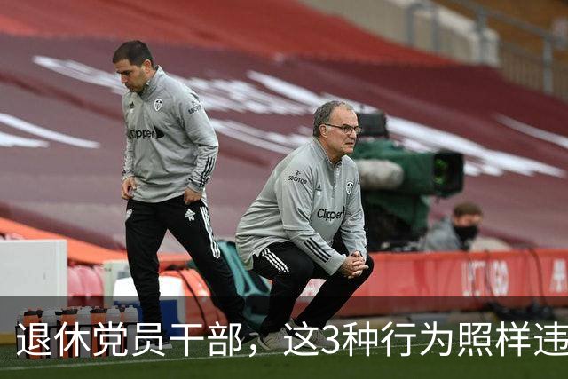 退休党员干部，这3种行为照样违法，有人连退休待遇都保不住！