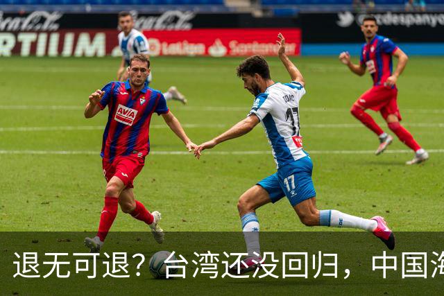退无可退？台湾还没回归，中国海军遭美日韩锁死围堵，怎么突围？