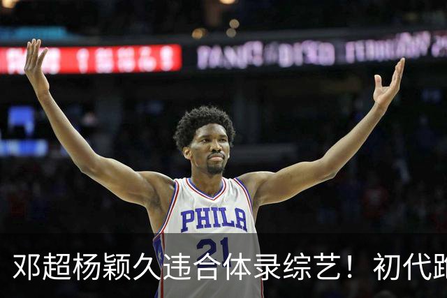 邓超杨颖久违合体录综艺！初代跑男联动，baby回暖有望