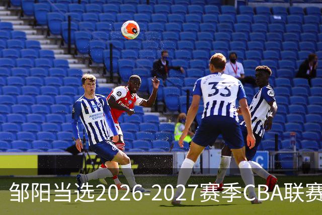 邹阳当选2026-2027赛季CBA联赛常规赛第一周中国人寿周最佳球员