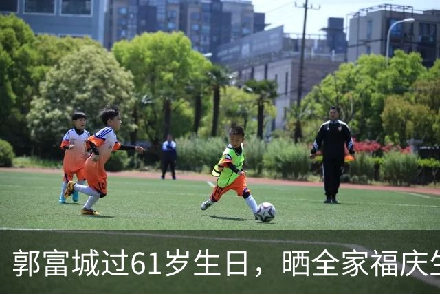 郭富城过61岁生日，晒全家福庆生，3个女儿全部出镜，幸福藏不住