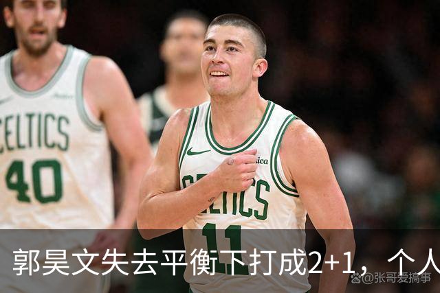 郭昊文失去平衡下打成2+1，个人已砍下15分