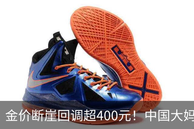 金价断崖回调超400元！中国大妈恐将再度出手，撑起黄金市场底气