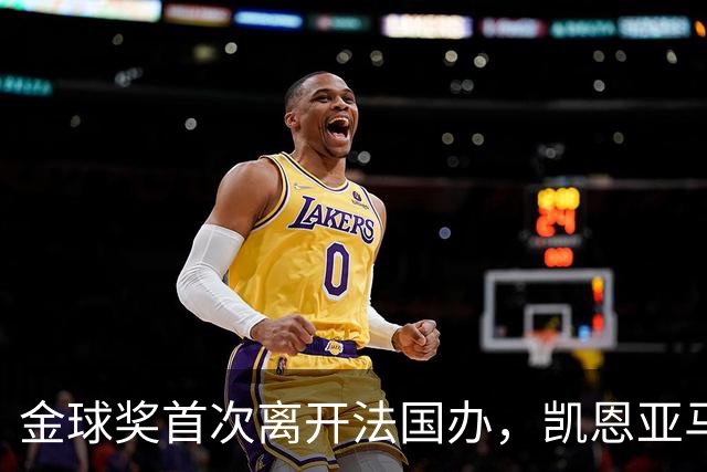 金球奖首次离开法国办，凯恩亚马尔姆巴佩谁捧杯？