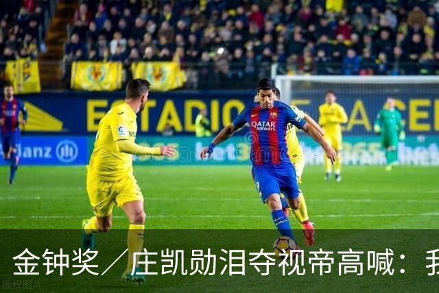 金钟奖／庄凯勋泪夺视帝高喊：我是台湾演员！ 3声道超暖致词感动全场