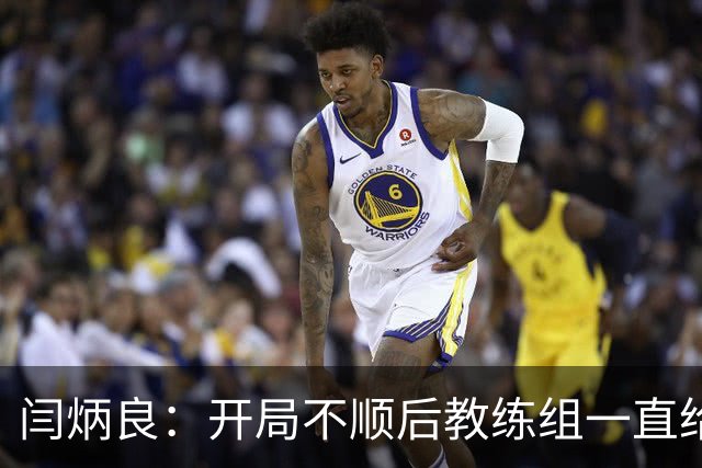 闫炳良：开局不顺后教练组一直给我们减压，续约是对球队感恩