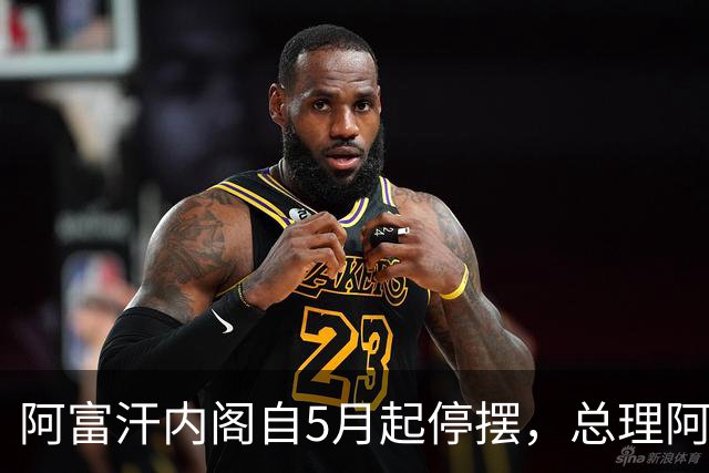 阿富汗内阁自5月起停摆，总理阿洪德召开内阁会议须先请示坎大哈