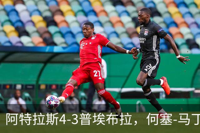 阿特拉斯4-3普埃布拉，何塞-马丁双响，泽农传射，蒙松建功