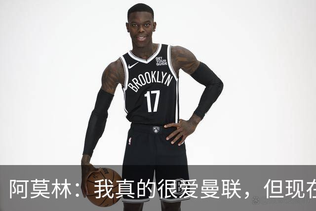 阿莫林：我真的很爱曼联，但现在的我专注于米兰