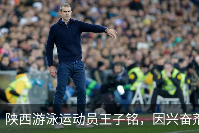 陕西游泳运动员王子铭，因兴奋剂违规被禁赛2年，教练员罗男被警告