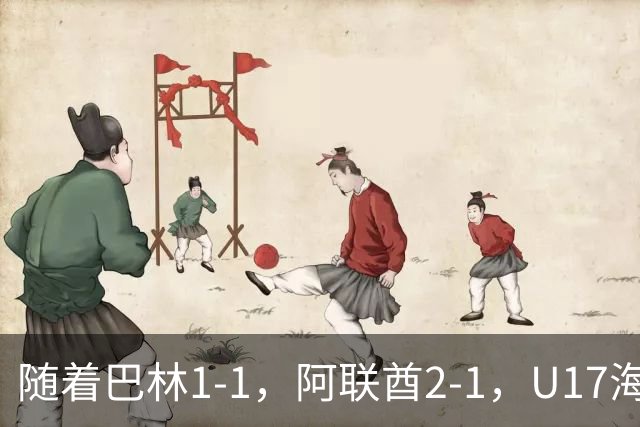 随着巴林1-1，阿联酋2-1，U17海湾杯四强已诞生3席：中国男足在列