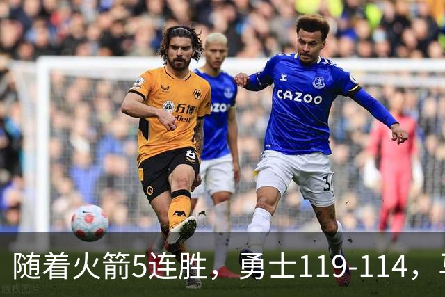 随着火箭5连胜，勇士119-114，马刺加时险胜，西部最新排名出炉！