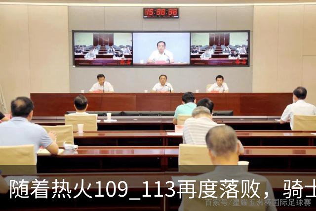 随着热火109 113再度落败，骑士127 125加时逆转，东部排名更新！