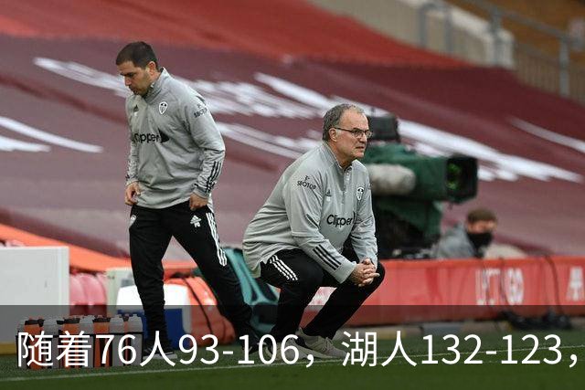随着76人93-106，湖人132-123，尼克斯102-111，NBA最新积分榜出炉