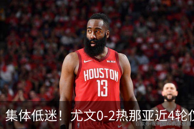 集体低迷！尤文0-2热那亚近4轮仅1胜 卡卢卢失良机巴尔丹齐传射