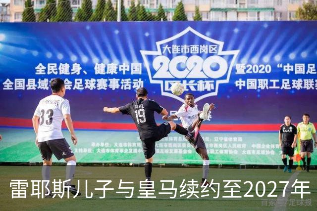 雷耶斯儿子与皇马续约至2027年