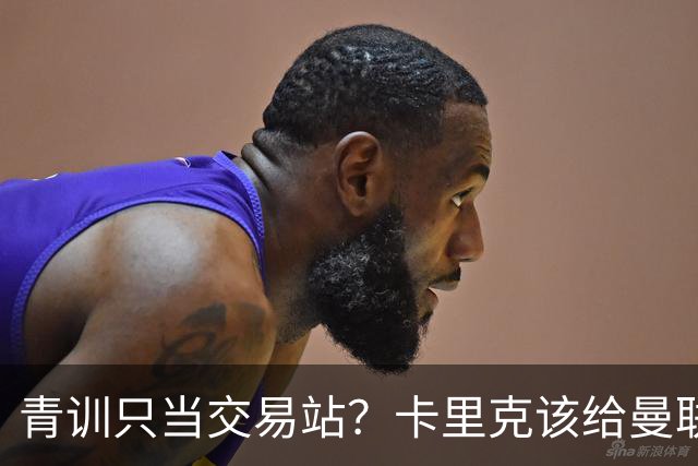 青训只当交易站？卡里克该给曼联小将连续三场首发